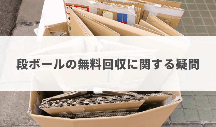 段ボールを無料で回収してもらうときによくある疑問