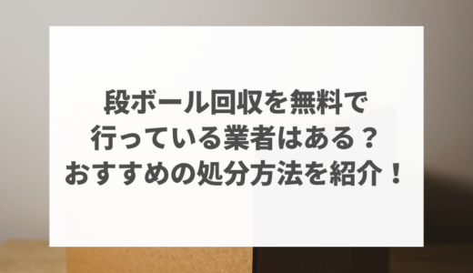 ダンボールは無料で回収してもらえる？近くのボックスに持ち込みすれば処分費０円！