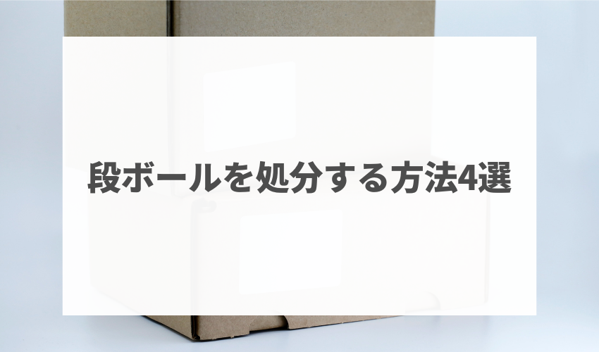 段ボールを処分する方法4選