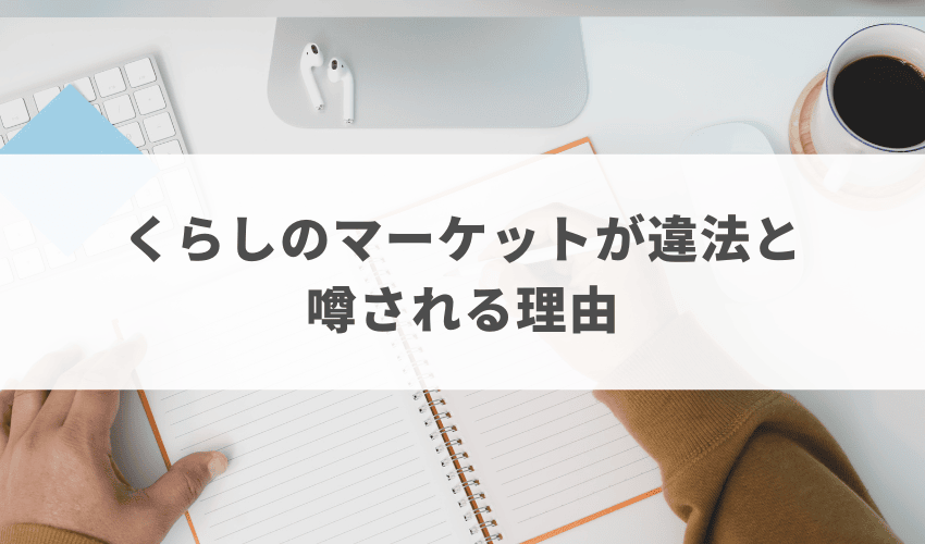 くらしのマーケットが違法といわれる理由