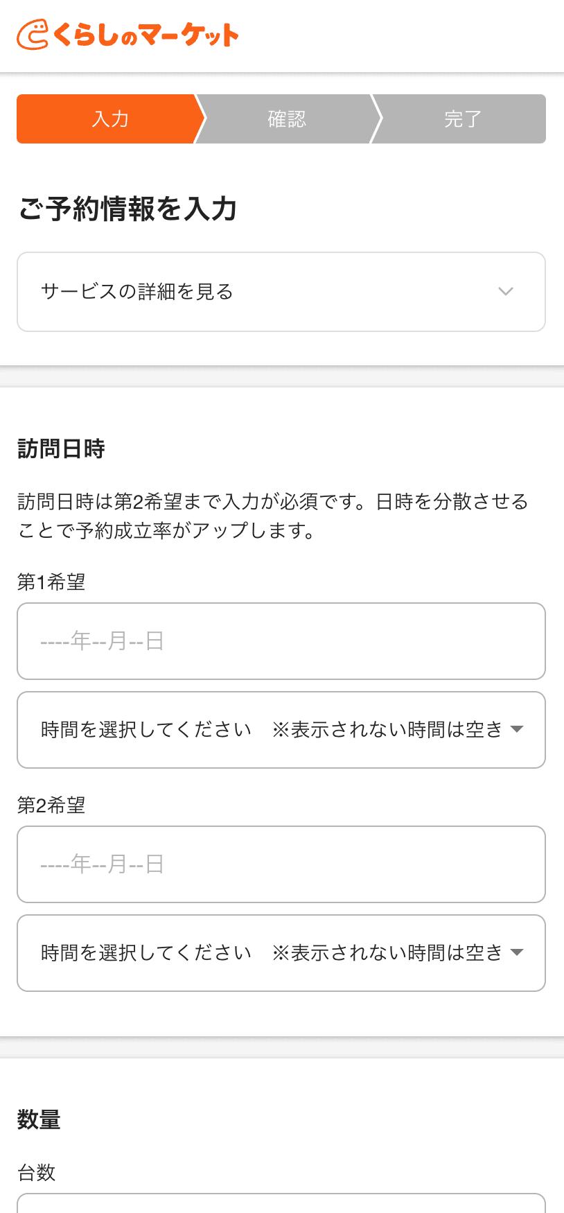 予約日時・個人情報を入力する