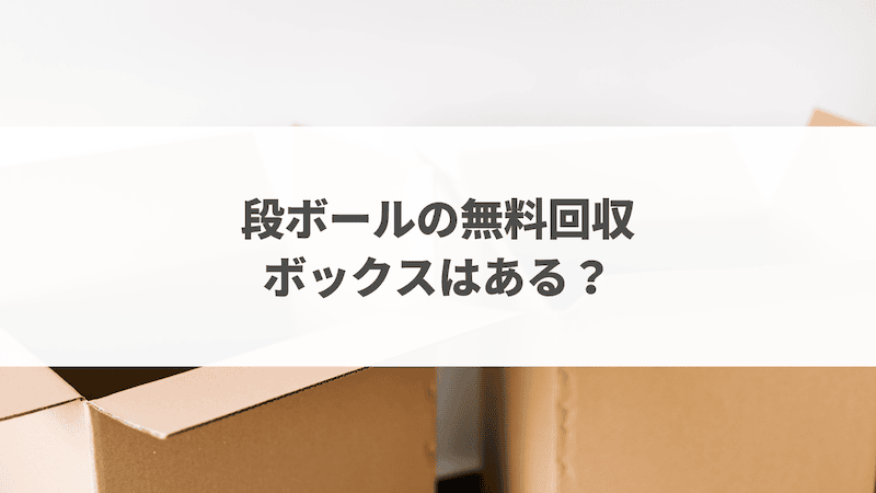 段ボールの無料回収ボックスはある？