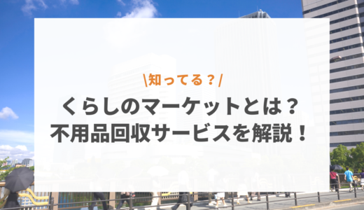 くらしのマーケットの不用品回収は違法？実際に起きた暮らしのトラブル事例と口コミ評判を解説