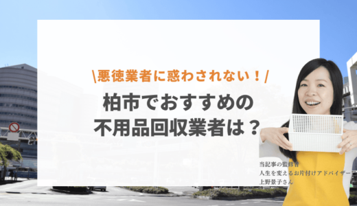 柏市のおすすめ不用品回収業者ランキングTOP10！知らないと損する無料回収の方法って？【2024年】