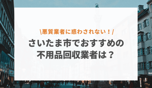 さいたま市の不用品回収おすすめランキング8選！口コミ評価で選ぶ優良業者はここ！【2024年】