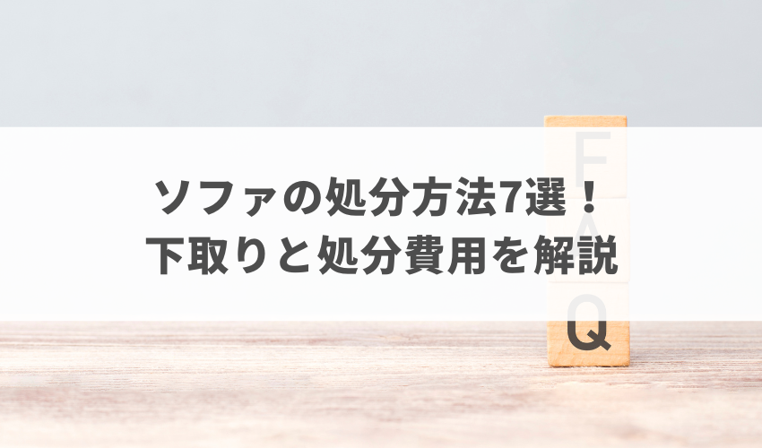 ソファの処分方法7選！下取りと処分費用を解説