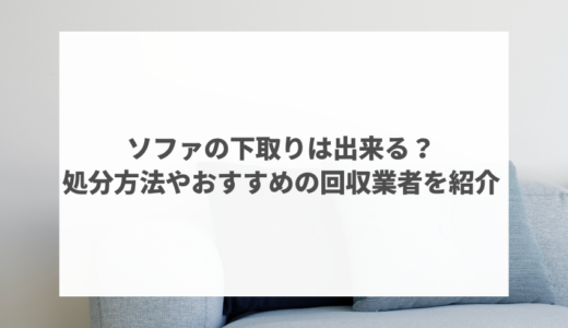 ニトリのソファは下取りできる？処分方法やおすすめの回収業者を紹介