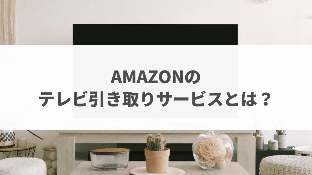 Amazonテレビ引き取り