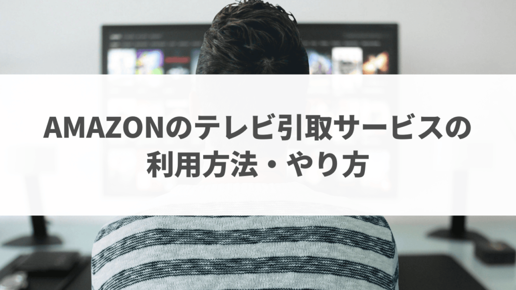 Amazonテレビ引き取り