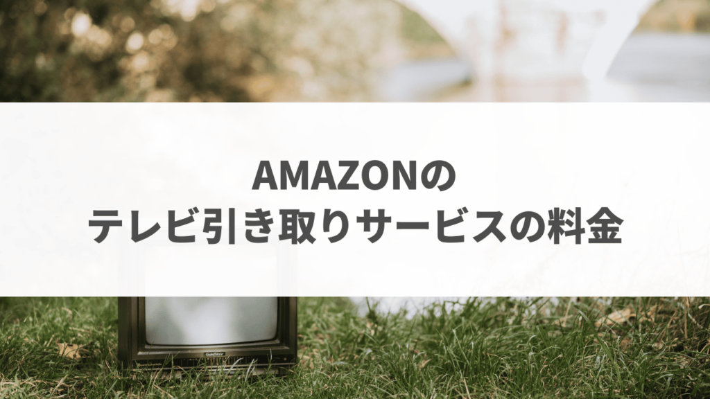 Amazonテレビ引き取り