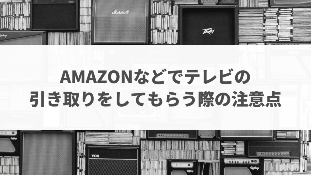 Amazonテレビ引き取り