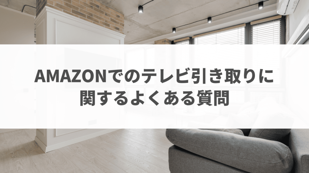 Amazonテレビ引き取り