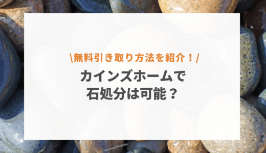 カインズホームで石を処分できる？不法投棄は絶対にNG！無料の捨て方を徹底調査！