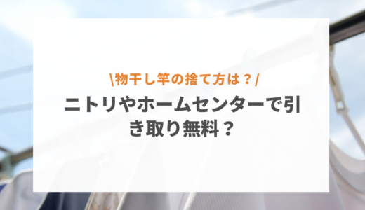 物干し竿はニトリで引き取ってもらえる？ホームセンターなら無料で処分できる？