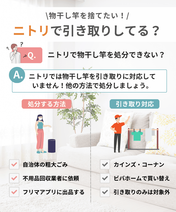 ニトリで物干し竿の引き取りや処分はしてくれる？