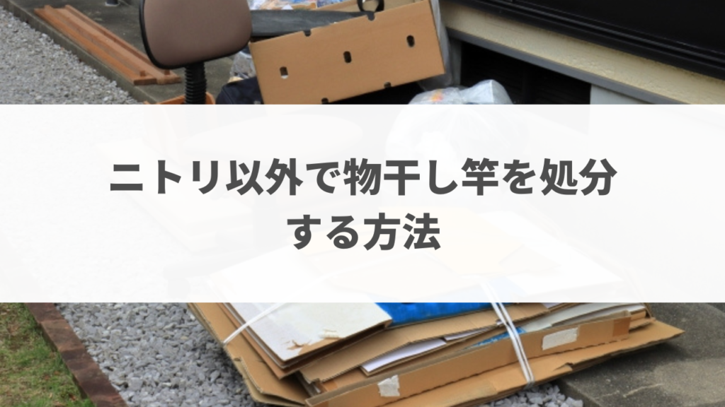 ニトリ以外で物干し竿を処分する方法