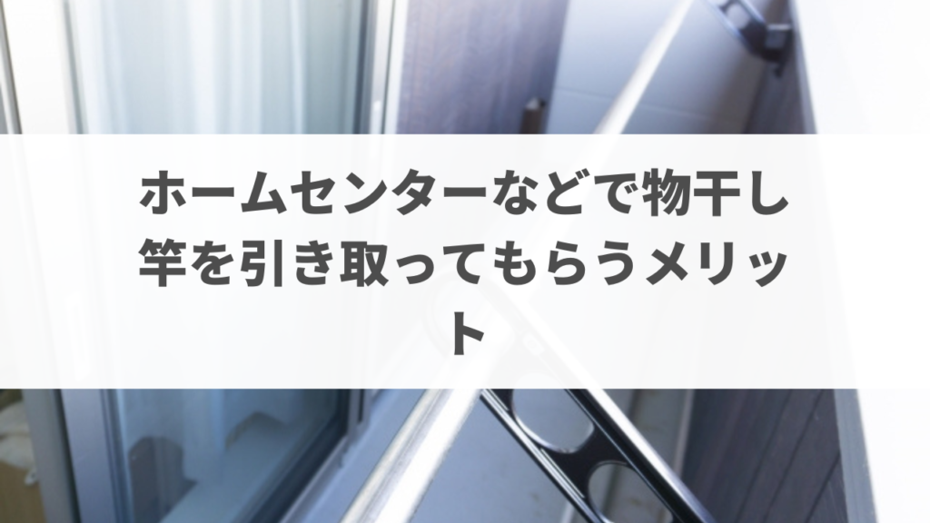ホームセンターなどで物干し竿を引き取ってもらうメリット