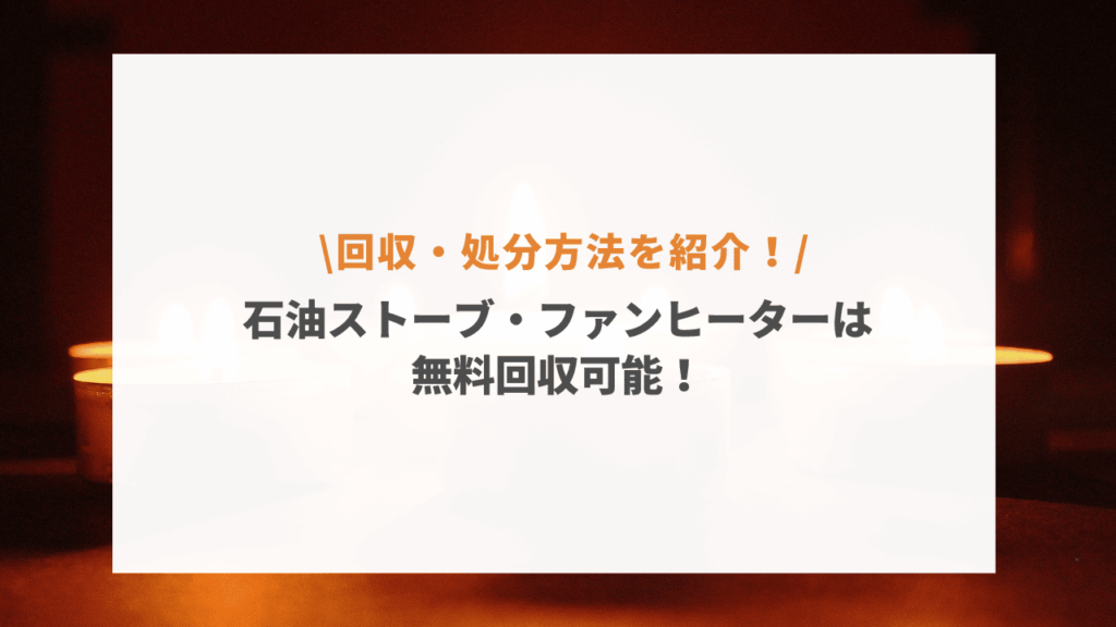 石油ストーブ ２ 決まりました。 なくっ