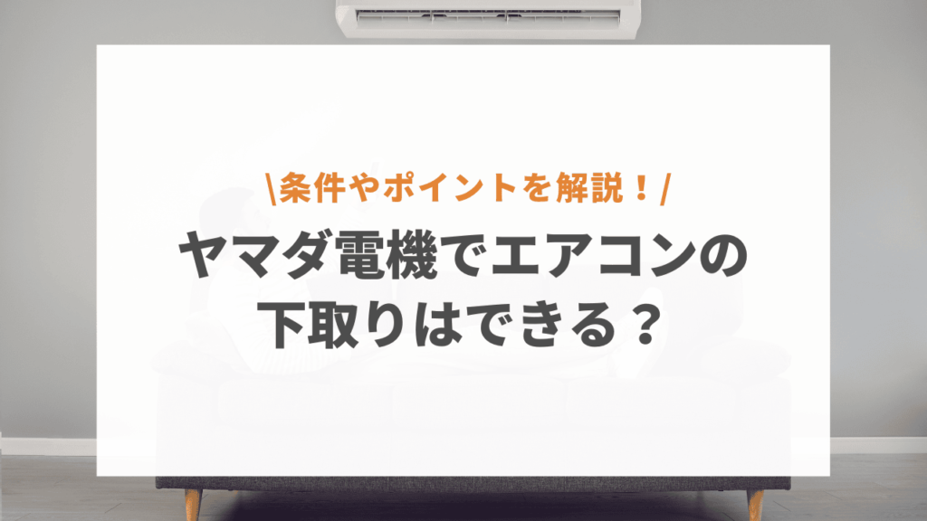 ヤマダ電機ではエアコンの下取りは可能？条件や他社との違いなど詳しく解説 - 日本健康応援サイトの不用品回収「KENKOHUB.JP」