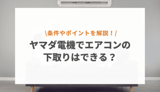 ヤマダ電機ではエアコンの下取りは可能？条件や他社との違いなど詳しく解説