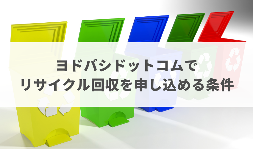 ヨドバシドットコムでリサイクル回収を申し込める条件