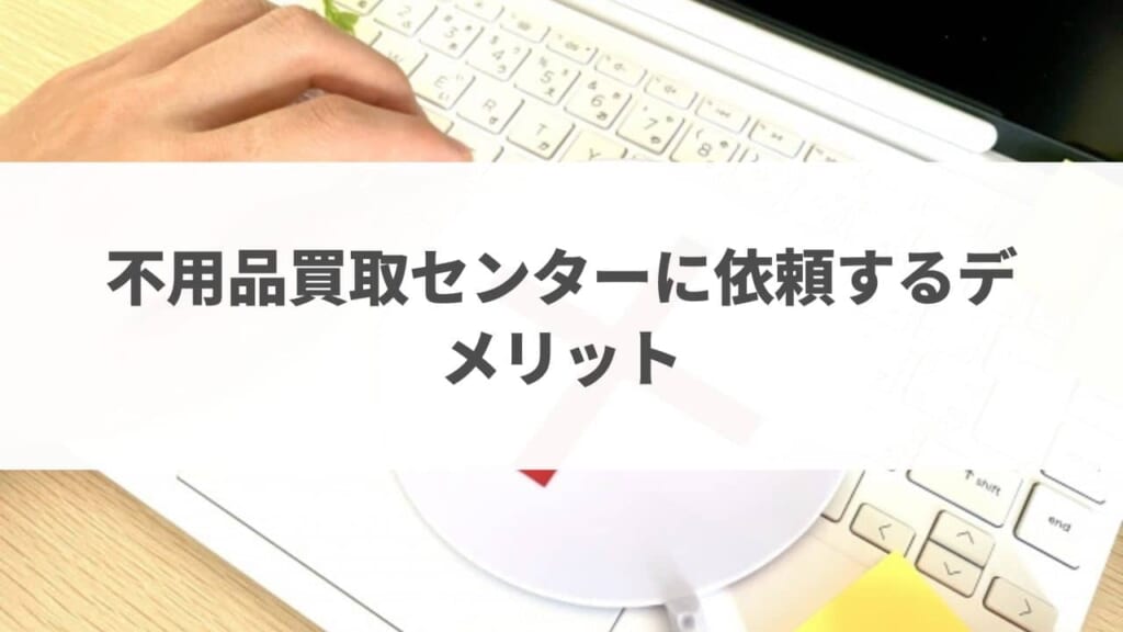 不用品買取センターに依頼するメリット