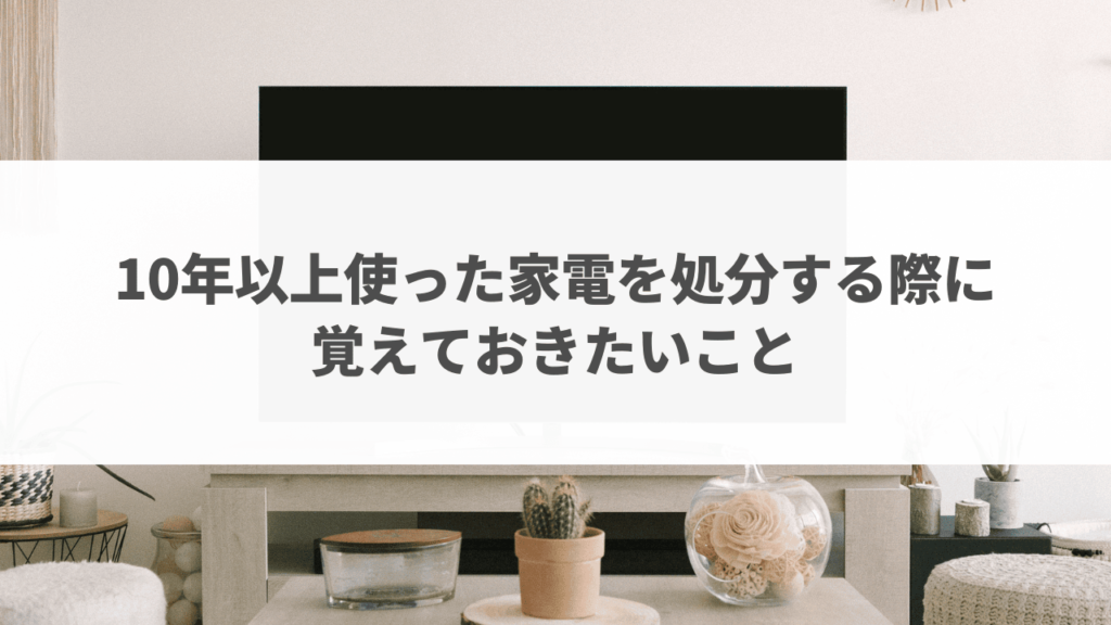 10年以上の家電の無料回収