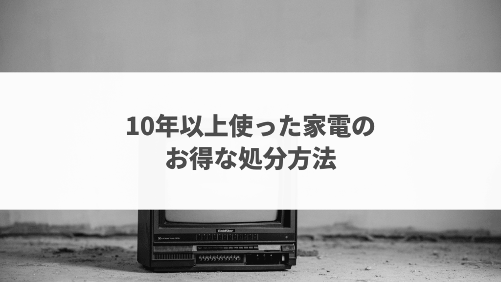 10年以上の家電の無料回収