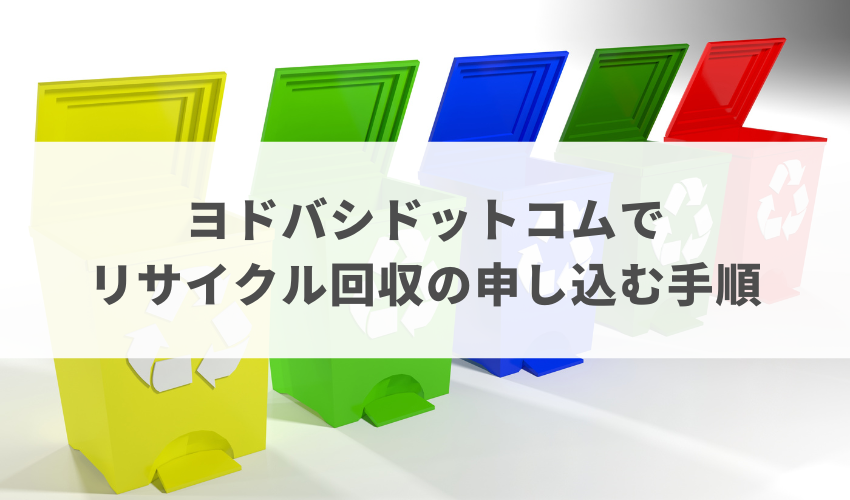 ヨドバシカメラでリサイクル回収を申し込む手順