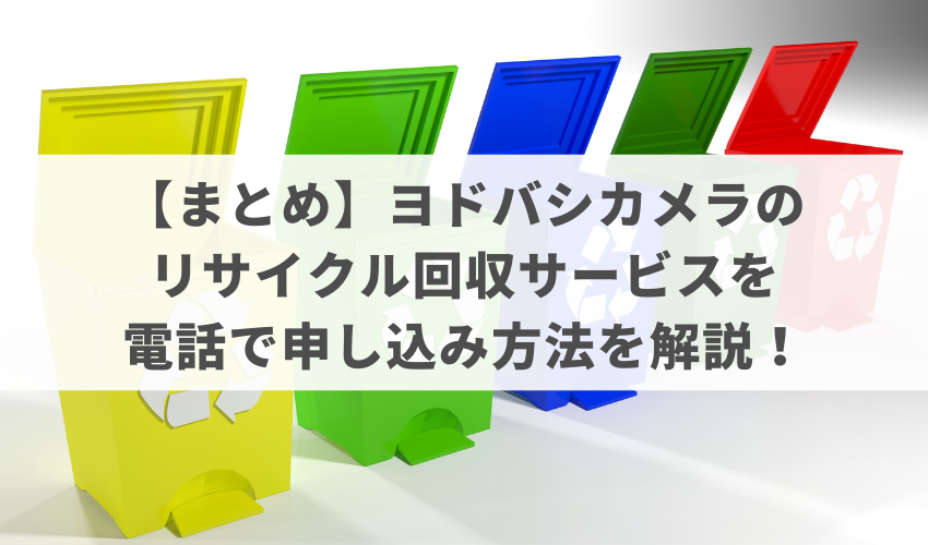 【まとめ】ヨドバシカメラのリサイクル回収サービスを電話で申し込み方法を解説！