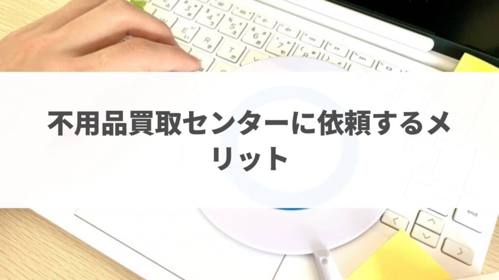 不用品買取センターに依頼するデメリット