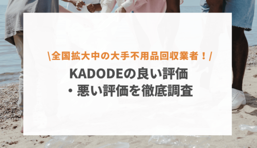 KADODEの口コミ評判は最悪？利用した人の評価を徹底調査！