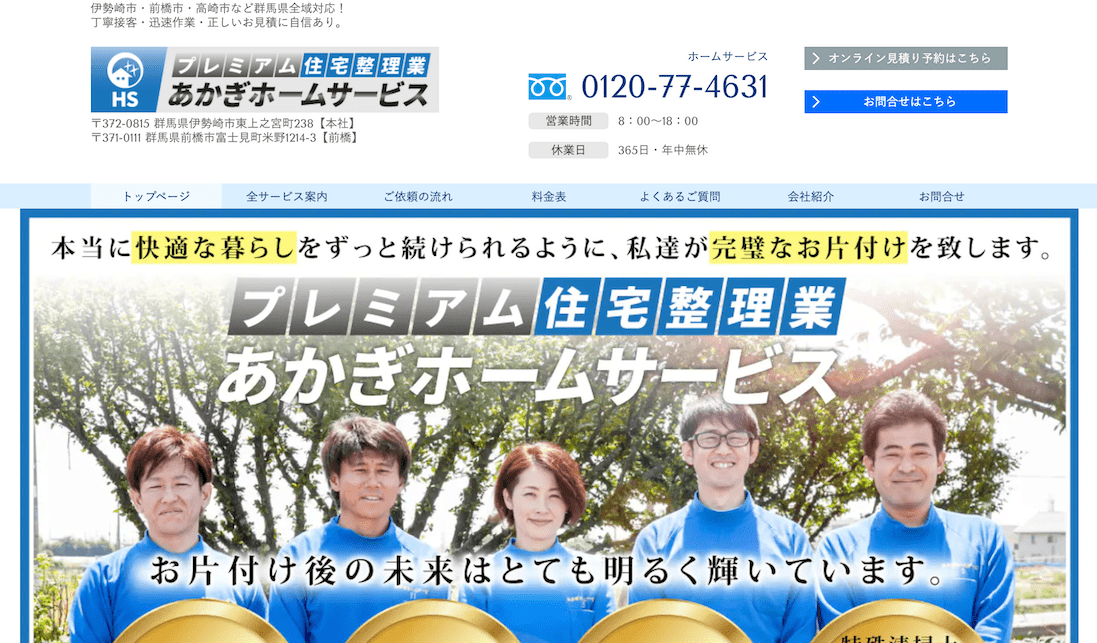 街の便利屋　あかぎホームサービス