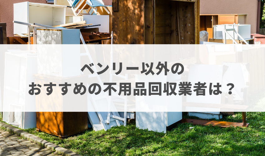 ベンリーのほかにおすすめしたい不用品回収業者は？