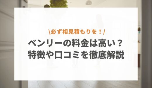 BENRY（ベンリー）の料金は高い？特徴や口コミなど徹底解説