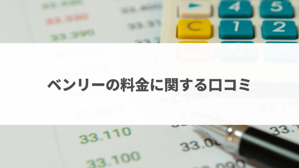 ベンリー料金口コミ