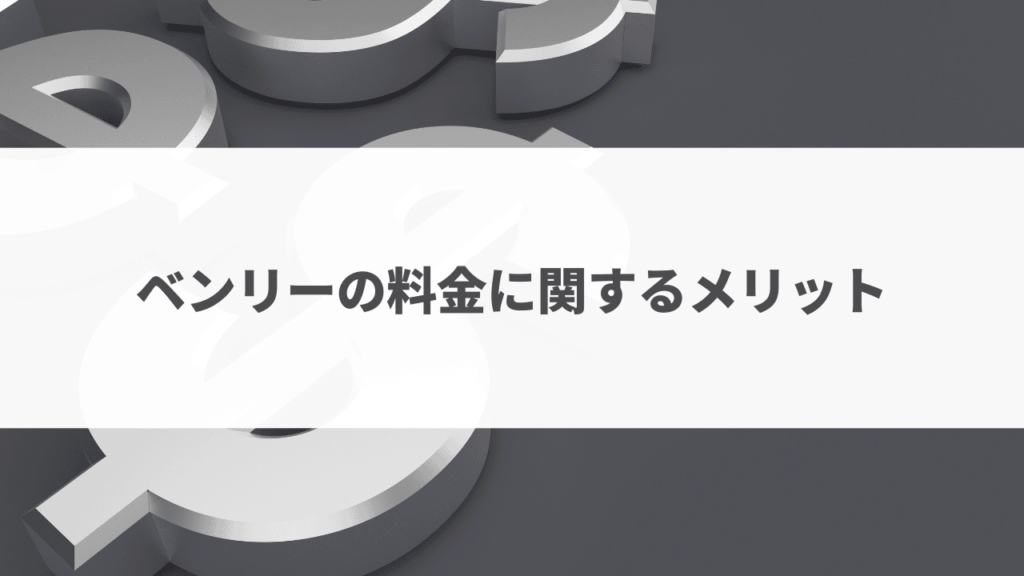 ベンリー料金口コミ