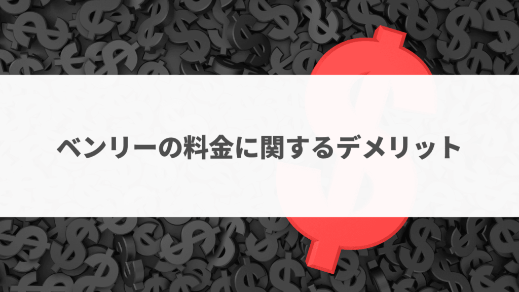 ベンリー料金口コミ