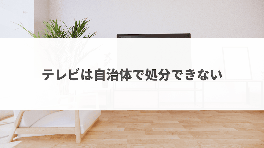 家電リサイクル法に該当するテレビは自治体で処分できない