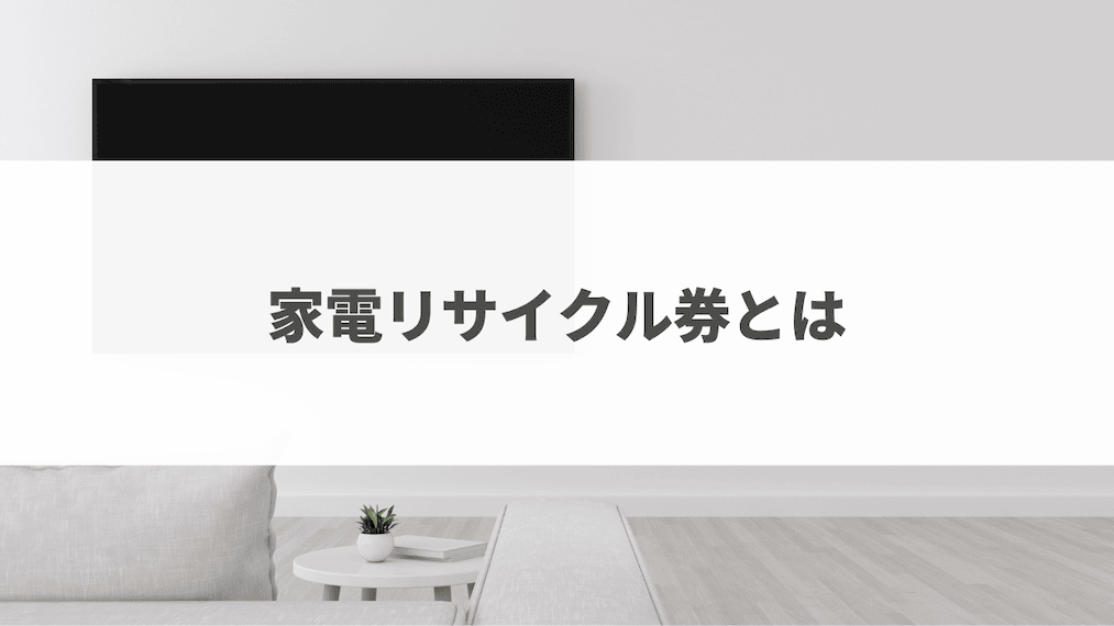 テレビの処分に必要な家電リサイクル券とは