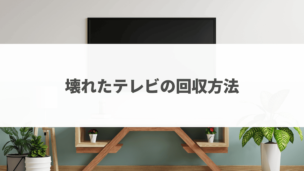 テレビのお得な処分方法6選！特徴と費用を徹底解説