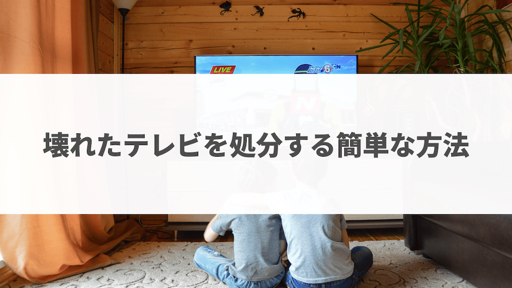 壊れたテレビを処分する簡単な方法とは