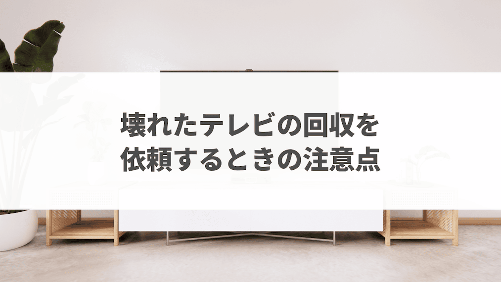 業者にテレビの処分を依頼するときの注意点2選