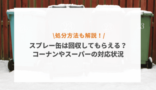 スプレー缶の回収はどこで行っている？コーナンやホームセンター・スーパーなど対応状況を紹介！