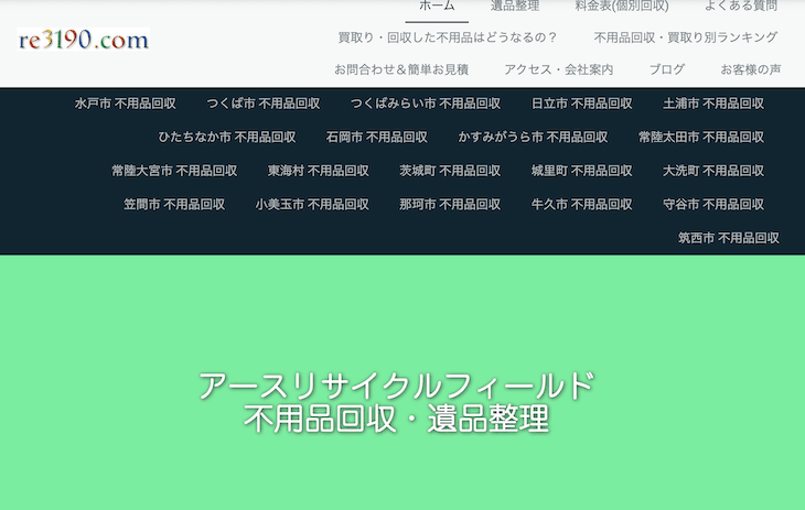 【茨城県の不用品回収業者④】アースリサイクルフィールド