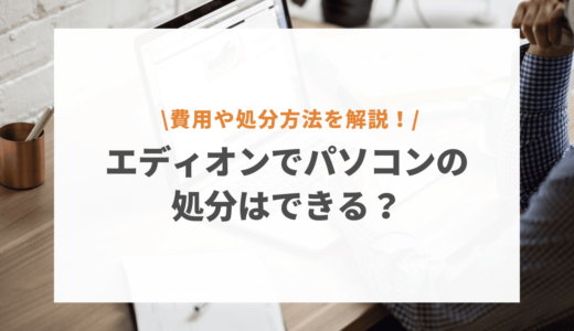 エディオンでパソコンは処分できる？データ消去や持ち込み対応を調査！