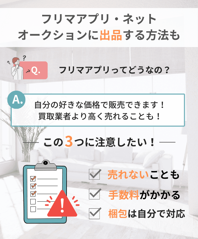 フリマアプリ・ネットオークションに出品する