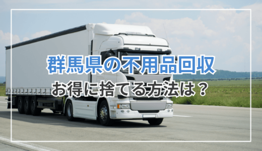 群馬県のおすすめ不用品回収業者6選！相場を確認してお得に処分しよう