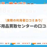 不用品買取センターの口コミ評判はどう？