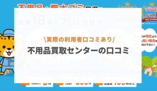 不用品買取センターの口コミ評判はどう？悪質と噂の真相から料金まで解説！